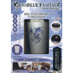 GRANBLUE FANTASY 10th ANNIVERSARY TUMBLER BOOK (宝島社ブランドムック)