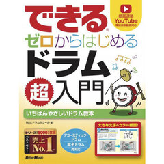 できるゼロからはじめるドラム超入門　いちばんやさしいドラム教本