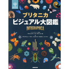 ブリタニカビジュアル大図鑑　ＩＮＦＯＧＲＡＰＨＩＣＡ