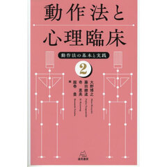 動作法と心理臨床