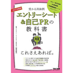 エントリーシート＆自己ＰＲの教科書これさえあれば。　受かる具体例　２０２７年度版