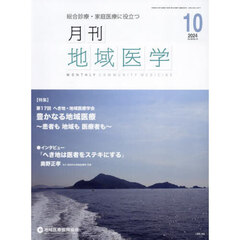 月刊地域医学　Ｖｏｌ．３８－Ｎｏ．１０（２０２４－１０）