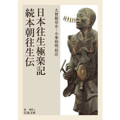 日本往生極楽記