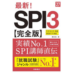最新！ＳＰＩ３〈完全版〉　’２７年度版