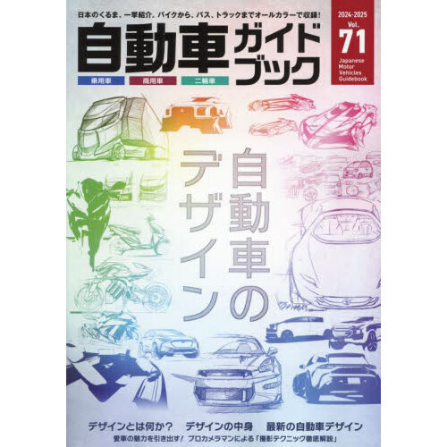 自動車ガイドブック Vol．71（2024－2025） 通販｜セブン