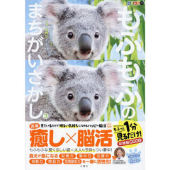 もふもふのまちがいさがし　もふっと１分見るだけ！記憶脳瞬間強化　３