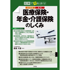 最新医療保険・年金・介護保険のしくみ　図解で早わかり　改訂新版