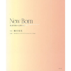 Ｎｅｗ　Ｂｏｒｎ　乳房再建の女神たち