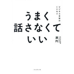 うまく話さなくていい　ビジネス会話のトリセツ