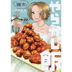 週末やらかし飯　２