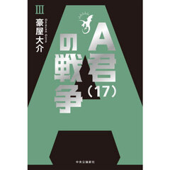 Ａ君〈１７〉の戦争　３