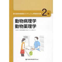 愛玩動物看護師カリキュラム準拠教科書　２