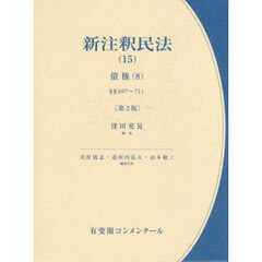 新注釈民法　１５　第２版　債権　８