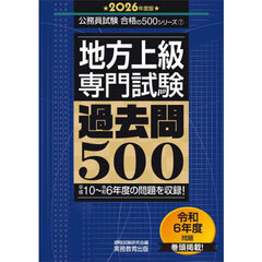 地方上級〈専門試験〉過去問５００　２０２６年度版