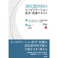 消化器外科のリハビリテーション医学・医療テキスト