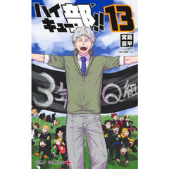 ハイキュー部！！　１３