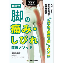 園部式脚の痛み・しびれ改善メソッド