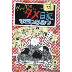 グレッグのダメ日記　すごいひみつ