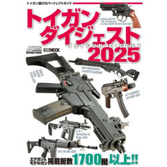 トイガンダイジェスト　２０２５