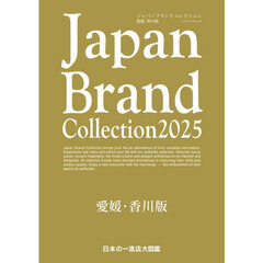 Ｊａｐａｎ　Ｂｒａｎｄ　Ｃｏｌｌｅｃｔｉｏｎ２０２５愛媛・香川版
