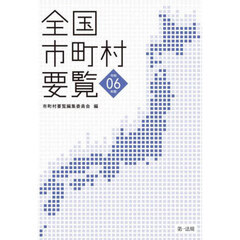 全国市町村要覧　令和０６年版