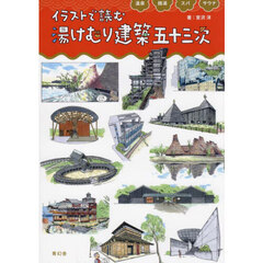 イラストで読む湯けむり建築五十三次　温泉銭湯スパサウナ