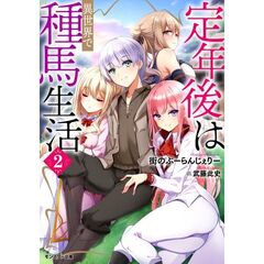 定年後は異世界で種馬生活　２
