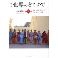 詩集　世界のどこかで　上