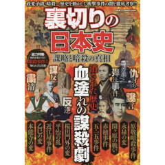 裏切りの日本史　謀略と暗殺の真相