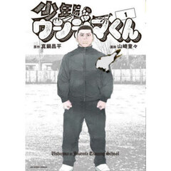 少年院ウシジマくん　１