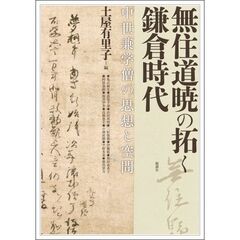 アジア遊学　２９８　無住道暁の拓く鎌倉時代　中世兼学僧の思想と空間