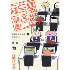 憂鬱どうぶつ〈株〉　１