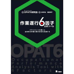 作業遂行６因子分析ツール　クライエントの思いと主体的な作業の実行状況を支援する