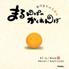 まるんぱのかくれんぼ　おのまとぺえほん