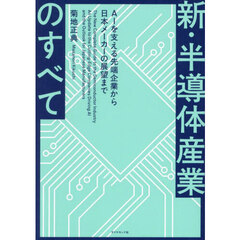 新・半導体産業のすべて　ＡＩを支える先端企業から日本メーカーの展望まで