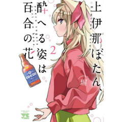 上伊那ぼたん、酔へる姿は百合の花　２