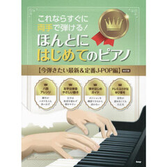 これならすぐに両手で弾ける! ほんとにはじめてのピアノ 【今弾きたい最新&定番J-POP編】(改訂版)