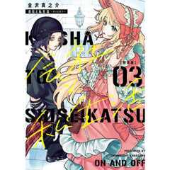 特装版　会社と私生活―オンとオフ―　３