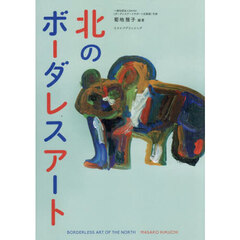 北のボーダレスアート