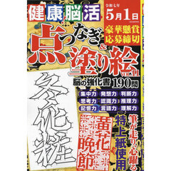 健康！脳活点つなぎ＆塗り絵　ｖｏｌ．１１