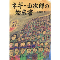 ネギ・山次郎の始末書
