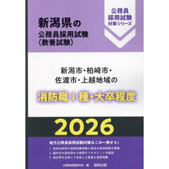 ’２６　新潟市・柏崎市・佐渡　消防職Ⅰ種