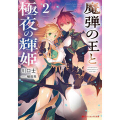 魔弾の王と極夜の輝姫　２