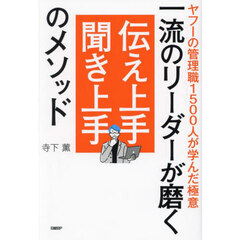 一流のリーダーが磨く伝え上手聞き上手のメソッド　ヤフーの管理職１５００人が学んだ極意