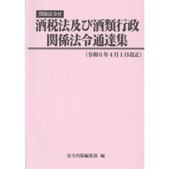 酒税法及び酒類行政関係法令通達集　関係法令付　令和６年４月１日改正