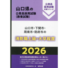 ’２６　山口市・下関市・周南　消防職上級