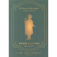 演歌漫画　丘みどり物語　遅咲きの美人歌手