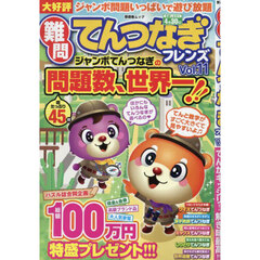 難問てんつなぎフレンズ　Ｖｏｌ．１１
