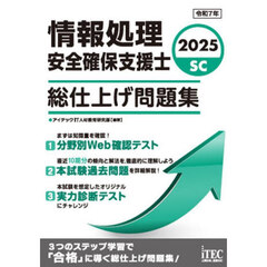 情報処理安全確保支援士総仕上げ問題集　２０２５
