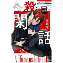 ある殺し屋の閑話　１